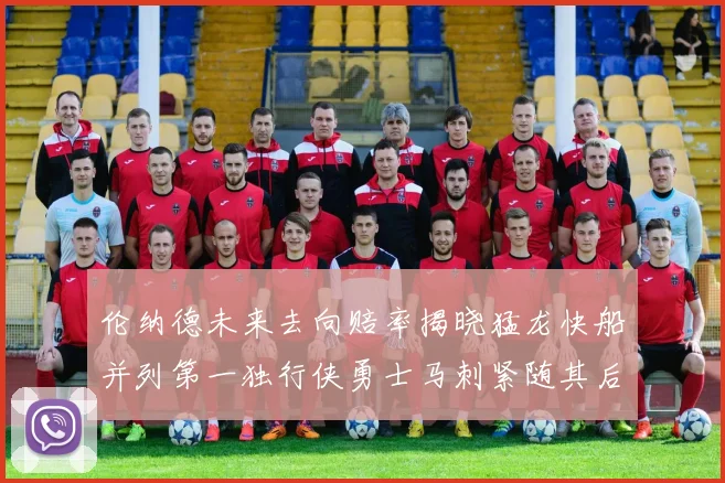 伦纳德未来去向赔率揭晓猛龙快船并列第一独行侠勇士马刺紧随其后