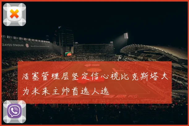 活塞管理层坚定信心视比克斯塔夫为未来主帅首选人选