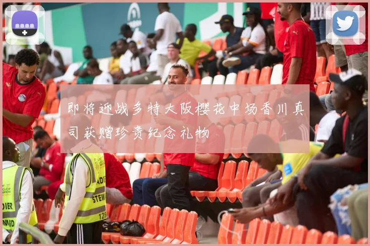 即将迎战多特大阪樱花中场香川真司获赠珍贵纪念礼物