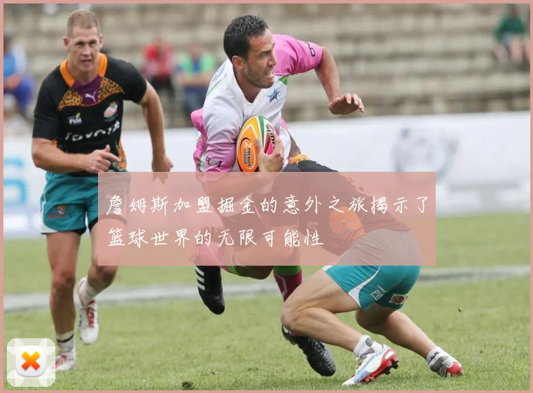 詹姆斯加盟掘金的意外之旅揭示了篮球世界的无限可能性
