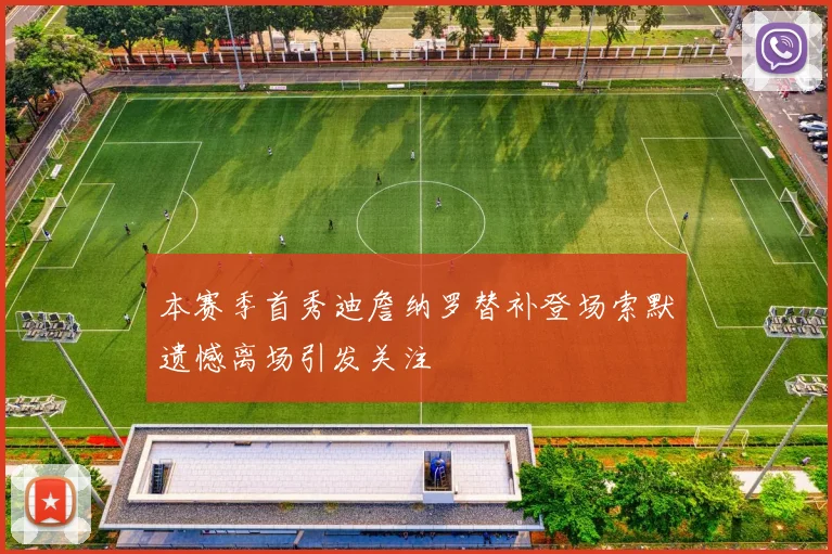 本赛季首秀迪詹纳罗替补登场索默遗憾离场引发关注