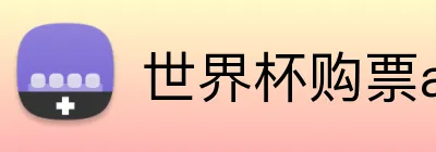 世界杯购票app平台 Logo